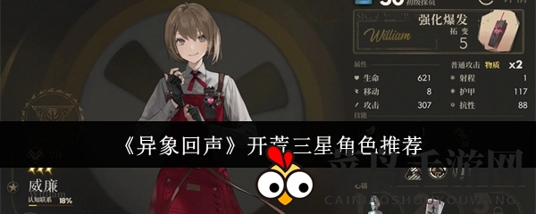 《异象回声》开荒三星角色推荐