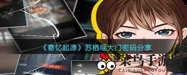 《寄忆起源》谜题揭晓：神秘密码解锁，解锁苏栖瑶之门
