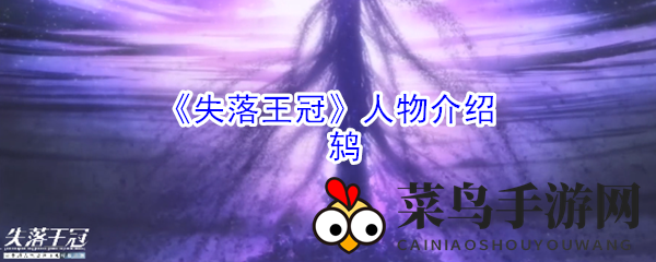 《失落王冠》鸫魅力全解析：揭秘技能奥秘，助力玩家实力飞跃