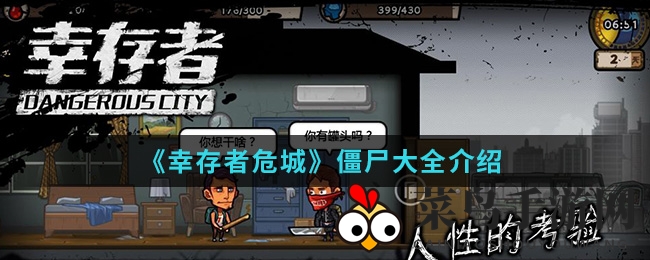 《幸存者危城》探秘：僵尸种类大揭秘，生存挑战等你来战