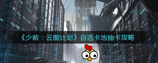 《少前》卡池秘境探秘：自选宝库解锁指南，抽卡攻略大揭秘