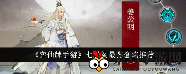 《弈仙牌》七星阁战术揭秘：奇谋布局，独占手游巅峰之巅