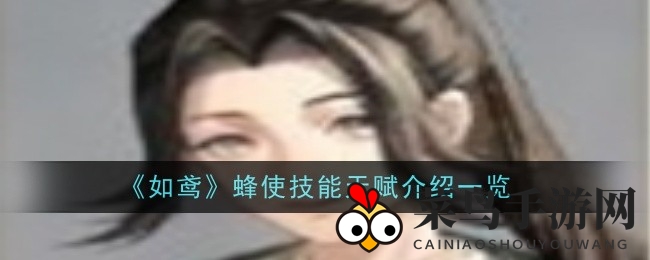 《如鸢》战场新篇章：揭秘蜂使龙盾守备奥秘，修炼成最强战士之路