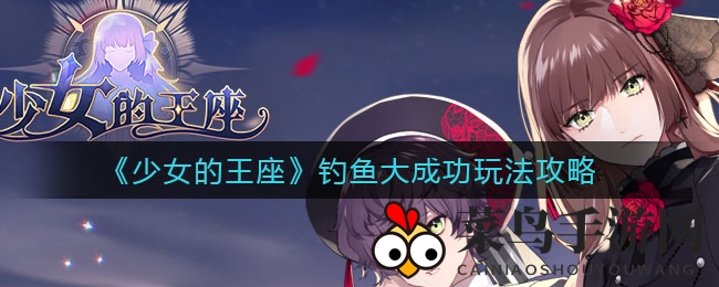 《少女王座》钓鱼达人秘籍：黄金点击技巧，轻松解锁钓鱼大成功攻略