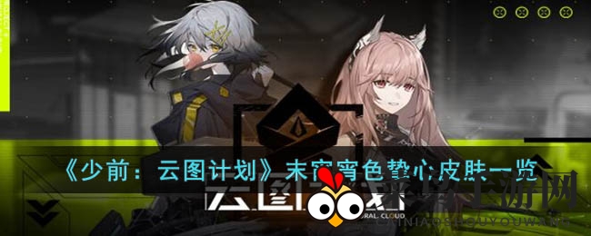 《少前：云图先锋》冒险启航，揭秘末宵“宵色挚心”新皮肤魅力