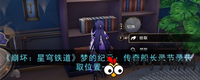 《崩坏星穹铁道》神秘宝藏大揭秘：传奇船长秘录探险指南