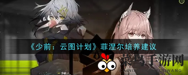 《少女前线》菲涅尔攻略：生存达人变输出王，培养价值高