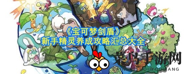 《宝可梦剑盾》深度养成揭秘：解锁顶级精灵，掌握战斗制胜之道！