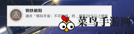 《崩坏：星穹铁道》钢铁朝阳成就攻略