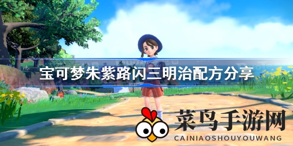 《宝可梦朱紫》路闪三明治攻略全解析，高效刷怪技巧大放送