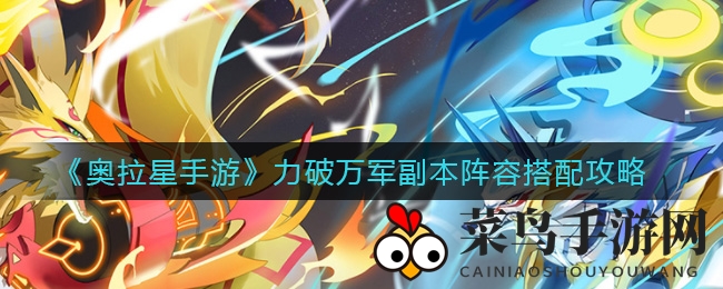 《奥拉星手游》力破万军副本阵容搭配攻略
