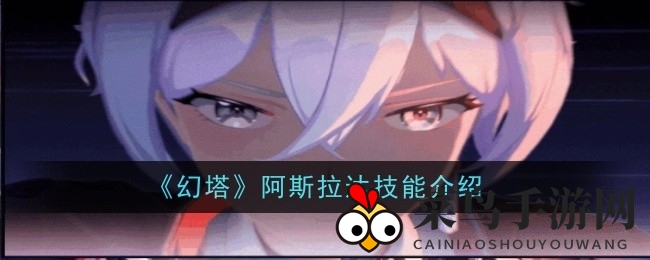 《幻塔》神秘魅影阿斯拉达：拟态能力大揭秘，五大技能重塑游戏巅峰