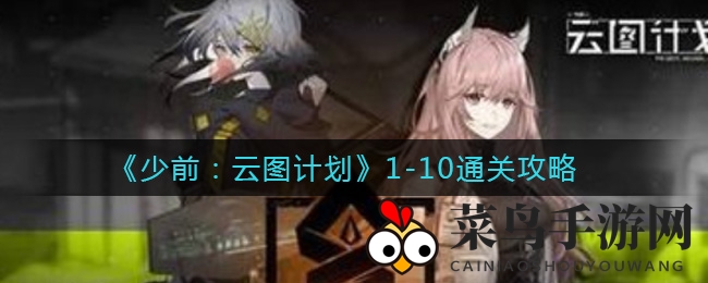 《少前：云图计划》闯关奇招，揭秘1-10关卡通关之道，轻松赢取胜利