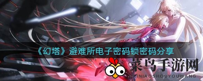 《幻塔》避难所密码锁破解攻略，轻松解锁宝藏奖励