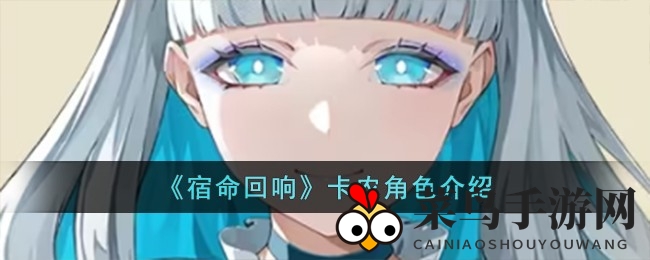 《宿命回响》卡农揭秘：恬静牧师，治愈浪漫，阵容必备佳选