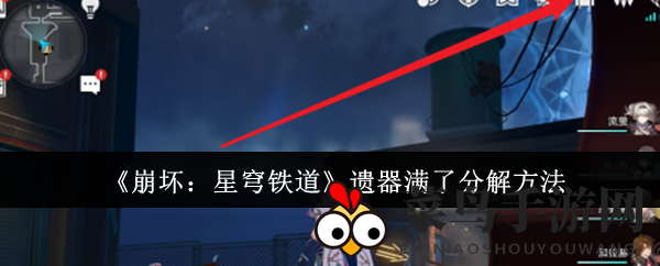 《崩坏星穹铁道》一键背包减压，快速遗器分解大法来袭