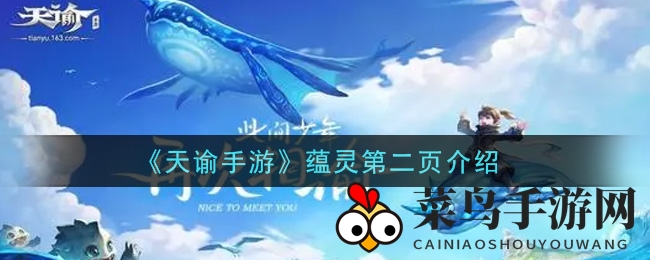 《天谕手游》蕴灵新篇章揭秘：白虎灵纹升级，神秘道具助力冒险之旅