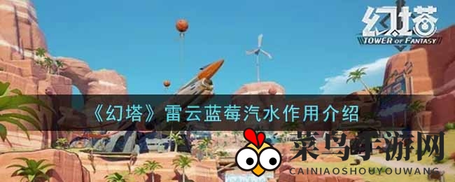 《幻塔》手游新发现：雷云蓝莓汽水神秘功效揭秘，战斗续航力大增！