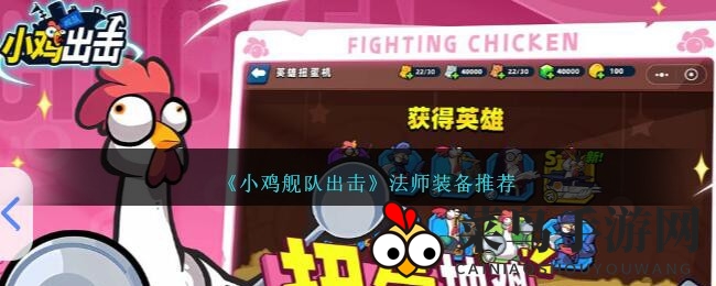 《小鸡舰队出击》全新法师装备升级攻略：解锁神秘神器，战力飙升，轻松掌控战局