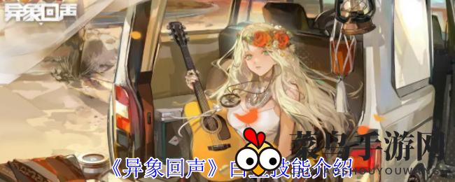 《异象回声》揭秘：白金守护者技能之谜，手游战场坚盾传奇揭晓