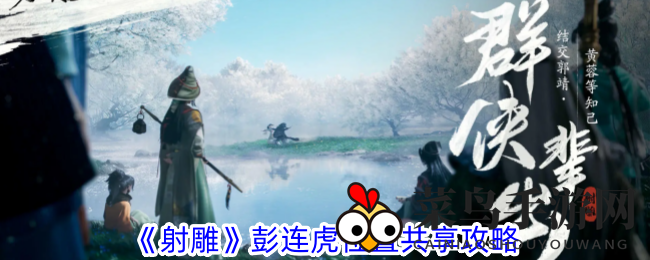 《射雕》神秘Boss彭连虎藏身之谜揭晓，战斗攻略详解引玩家热议