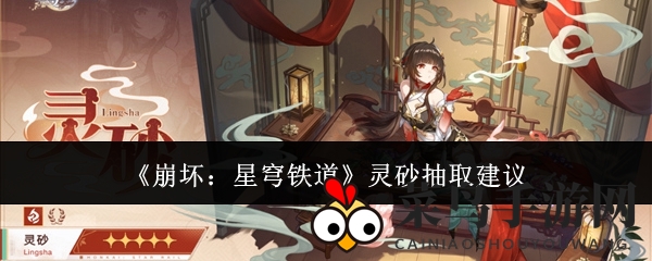 《崩坏星穹铁道》新角色灵砂技能详解：抽选指南与对比攻略大揭秘