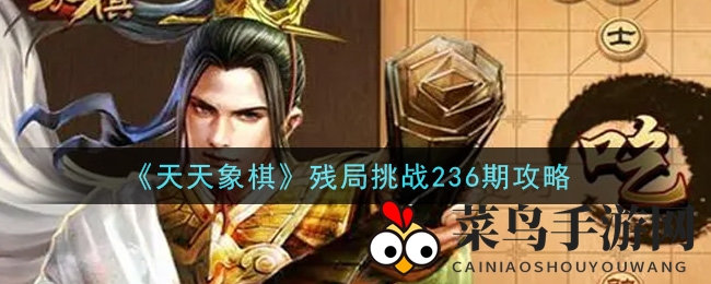 《天天象棋》第236期残局挑战攻略全解析，红方取胜技巧大公开