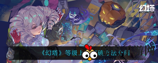 《幻塔》逐日突破：揭秘等级上限神秘解锁攻略