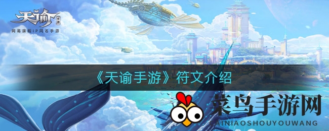 《天谕手游》符文介绍