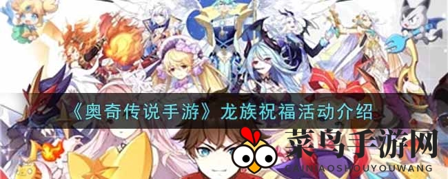 《奥奇传说手游》龙族祝福活动介绍
