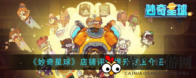 《妙奇星球》店铺评价提升方法解析