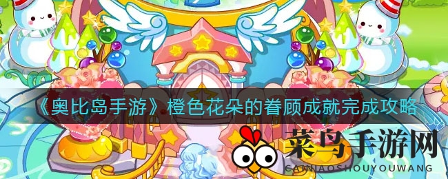 《奥比岛手游》橙色花朵的眷顾成就完成攻略