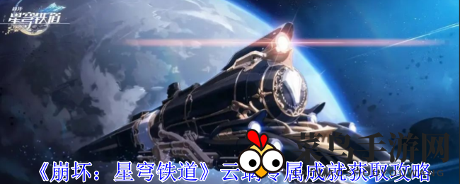 《崩坏：星穹铁道》新角色云璃成就解锁攻略：轻松获得神秘技能，畅游游戏世界