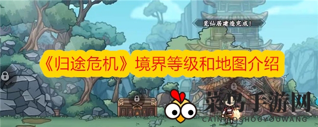 《归途危机》境界等级和地图介绍