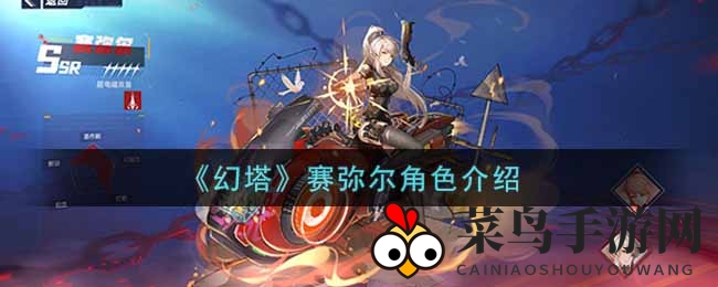 《幻塔》手游揭秘：神秘超电磁女神赛弥尔，个性行云流水实力非凡