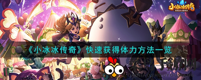 《小冰冰传奇》体力大增秘籍曝光：独家技巧助你畅玩无忧