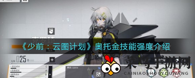 《少前：云图计划》奥托金：暗藏杀机，一击毁天灭地，实战秘籍大公开