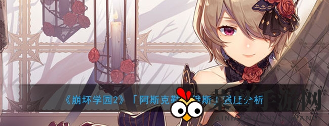 《崩坏学园2》阿斯克勒庇俄斯：左右权衡，技能与生命的舞蹈