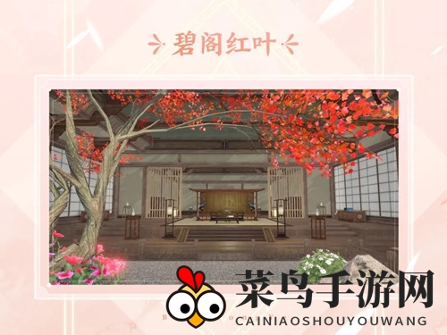 《天谕手游》中式样板房碧阁红叶介绍