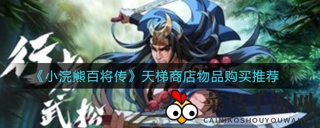 《小浣熊百将传》天梯商店宝藏攻略，代币换英雄，解锁竞技霸主之路