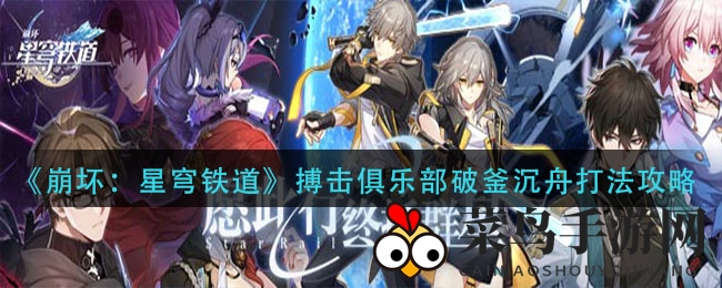 《崩坏：星穹铁道》搏击俱乐部破釜沉舟攻略解析