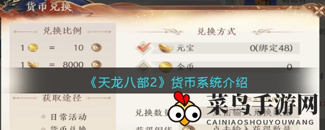 《天龙八部2》财富体系大揭秘：四大基础货币与五大活动货币，探索神秘财富世界