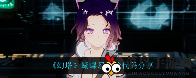 《幻塔》蝴蝶忍捏脸代码分享