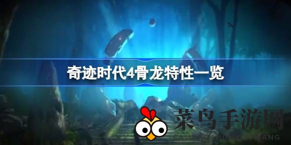 《奇迹时代4》骨龙揭秘：战场异能觉醒，龙族霸主之谜揭晓