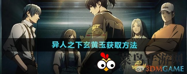 《异人之下》玄黄玉获取方法