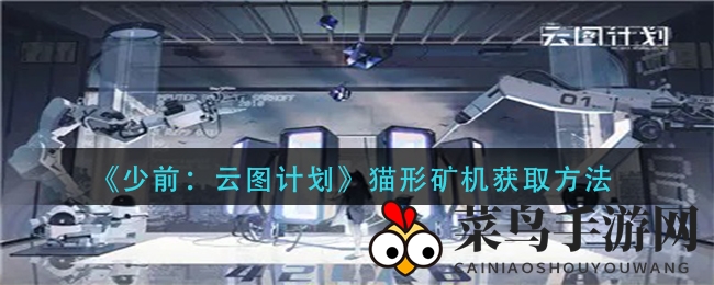 《少前：云图计划》猫型矿机奇招攻略，揭秘双倍惊喜解锁秘诀