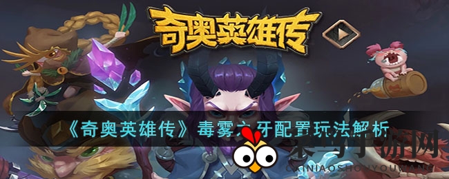 《奇奥英雄传》毒雾之牙攻略：揭秘高伤害组合，打造最强战队