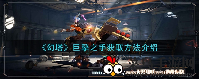 《幻塔》巨擎之手获取方法介绍