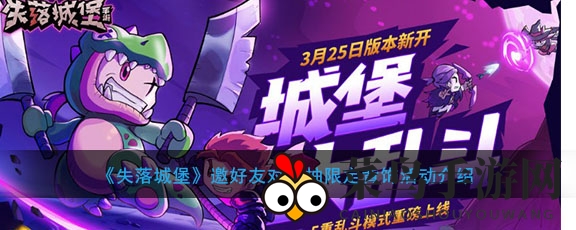 《失落城堡》好友对决，背饰盛宴热血来袭，限时狂欢等你来战