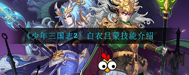 《少年三国志2》白衣吕蒙绝技曝光：荆州神将战力解析，揭秘三国传奇！